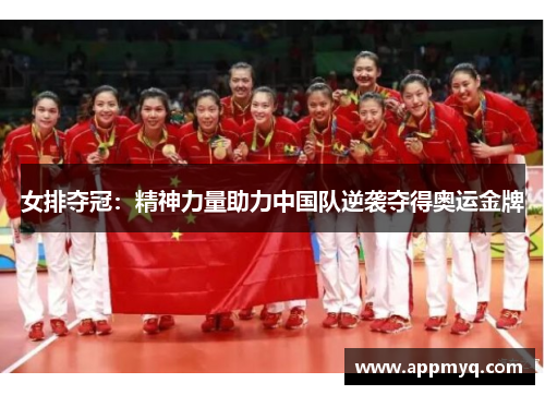 女排夺冠：精神力量助力中国队逆袭夺得奥运金牌
