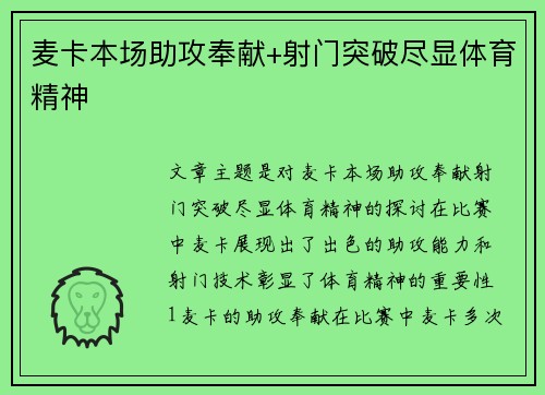 麦卡本场助攻奉献+射门突破尽显体育精神