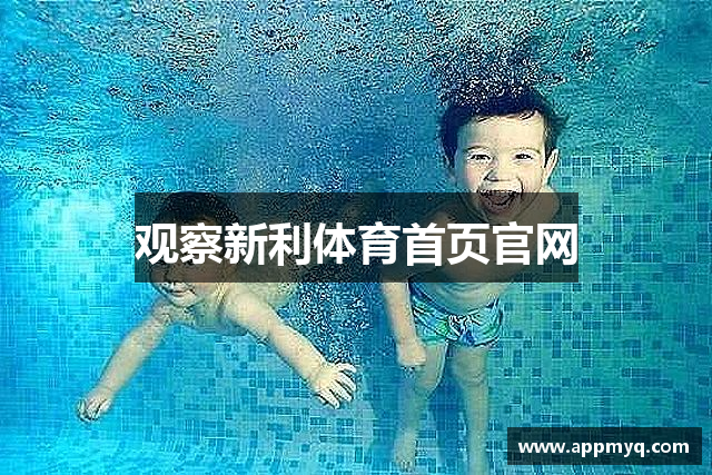 观察新利体育首页官网